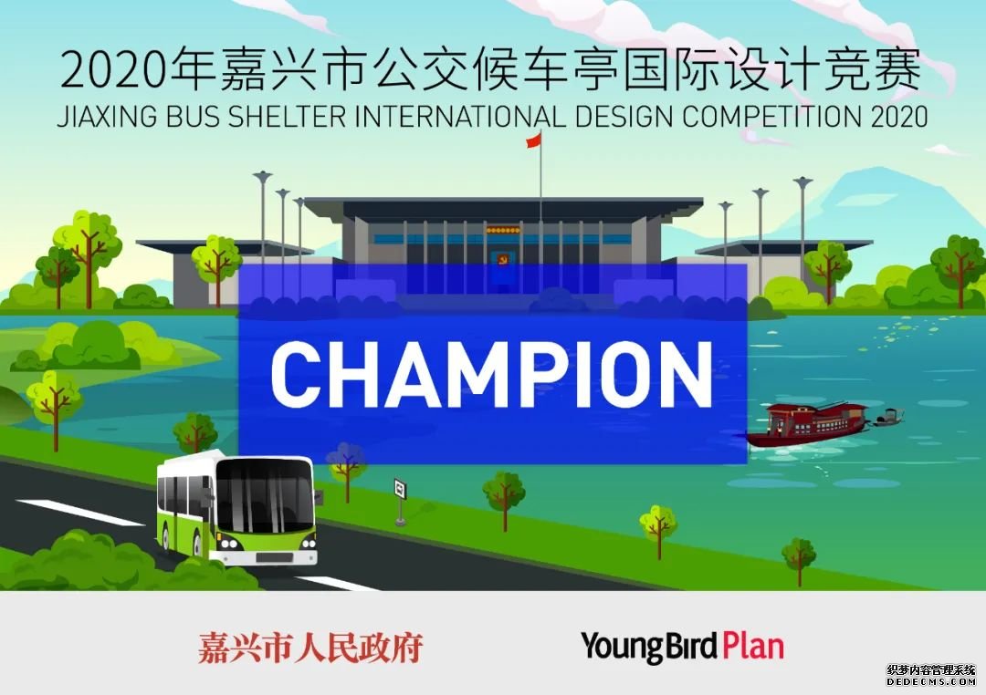 冠軍發(fā)布丨嘉興市公交候車亭國(guó)際設(shè)計(jì)競(jìng)賽中國(guó)選手包攬三強(qiáng) 冠軍發(fā)布丨嘉興市公交候車亭國(guó)際設(shè)計(jì)競(jìng)賽中國(guó)選手包攬三強(qiáng)
