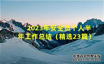 '2023年安全員個人半年工作總結(精選23篇)'