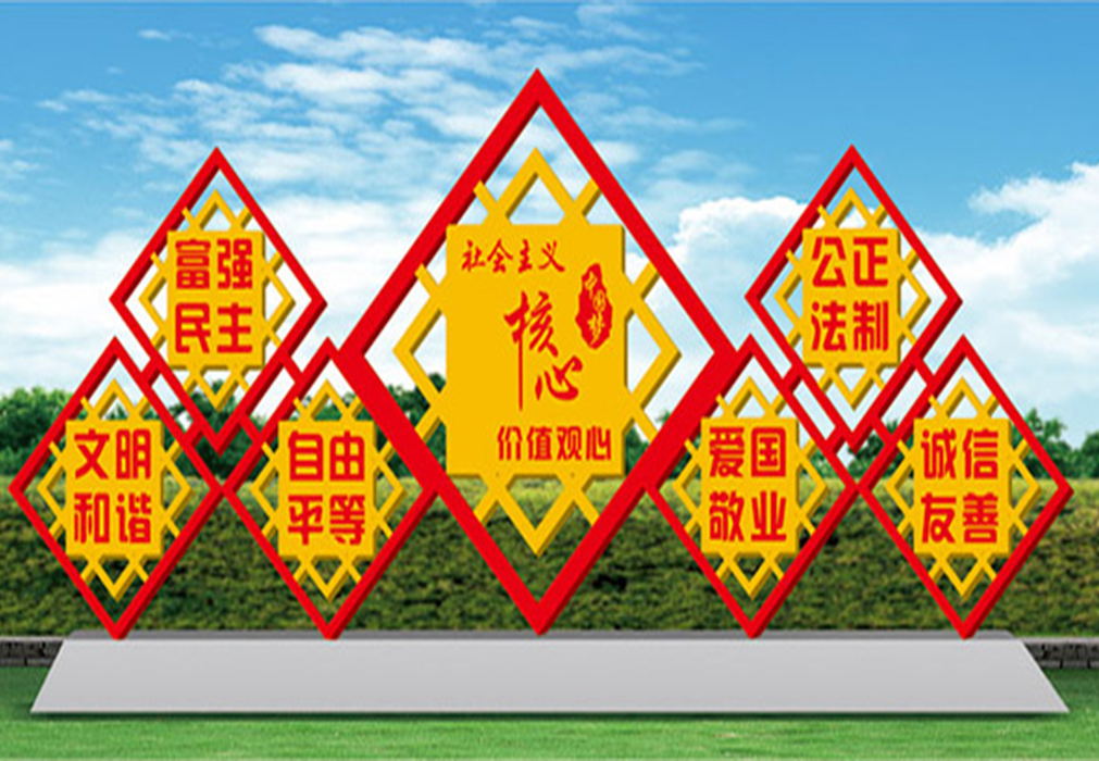 社會(huì)主義核心價(jià)值觀