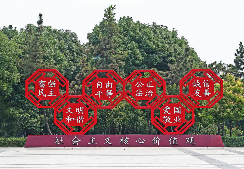 社會(huì)主義核心價(jià)值觀(guān)